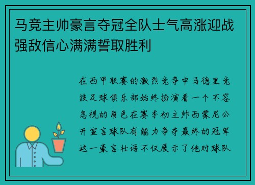 马竞主帅豪言夺冠全队士气高涨迎战强敌信心满满誓取胜利