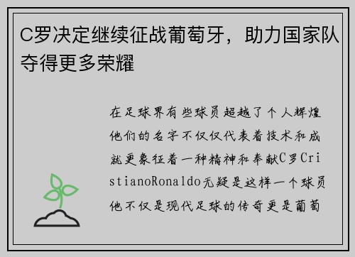 C罗决定继续征战葡萄牙，助力国家队夺得更多荣耀