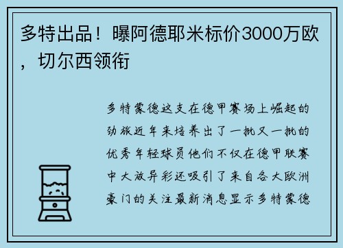 多特出品！曝阿德耶米标价3000万欧，切尔西领衔