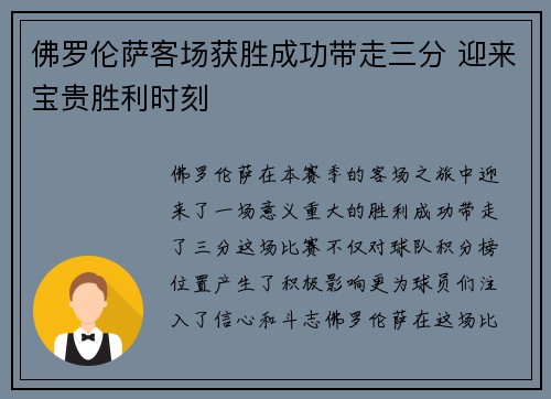 佛罗伦萨客场获胜成功带走三分 迎来宝贵胜利时刻