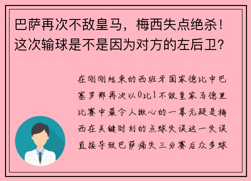 巴萨再次不敌皇马，梅西失点绝杀！这次输球是不是因为对方的左后卫？