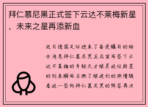 拜仁慕尼黑正式签下云达不莱梅新星，未来之星再添新血