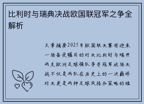 比利时与瑞典决战欧国联冠军之争全解析