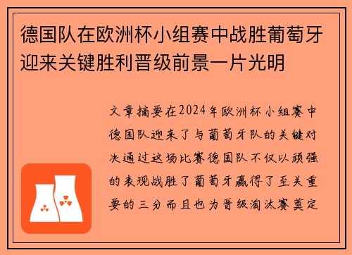 德国队在欧洲杯小组赛中战胜葡萄牙迎来关键胜利晋级前景一片光明