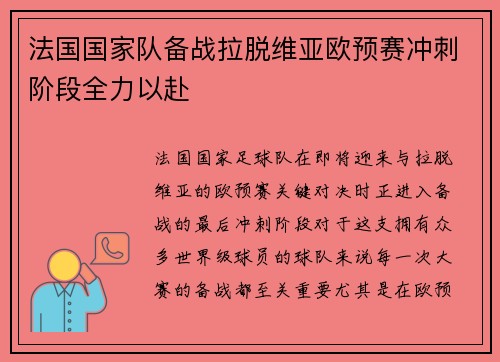 法国国家队备战拉脱维亚欧预赛冲刺阶段全力以赴