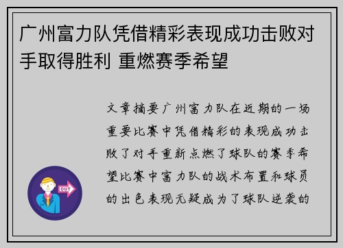 广州富力队凭借精彩表现成功击败对手取得胜利 重燃赛季希望