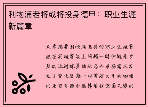 利物浦老将或将投身德甲：职业生涯新篇章