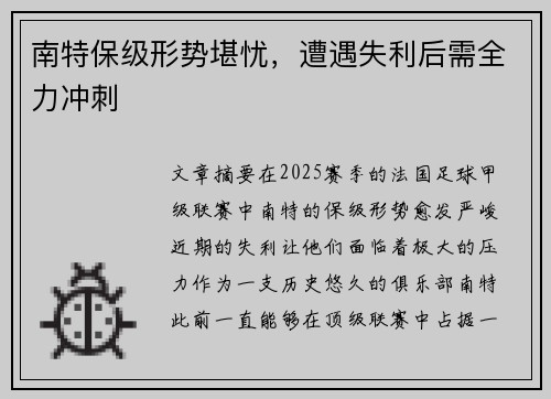 南特保级形势堪忧，遭遇失利后需全力冲刺