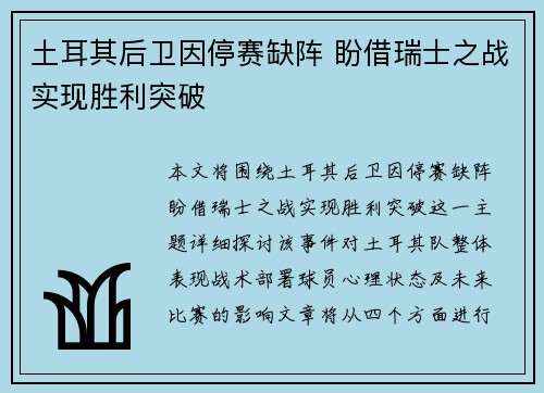 土耳其后卫因停赛缺阵 盼借瑞士之战实现胜利突破