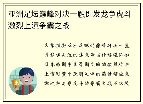 亚洲足坛巅峰对决一触即发龙争虎斗激烈上演争霸之战