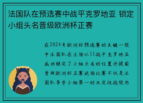 法国队在预选赛中战平克罗地亚 锁定小组头名晋级欧洲杯正赛