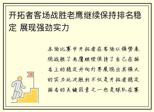 开拓者客场战胜老鹰继续保持排名稳定 展现强劲实力