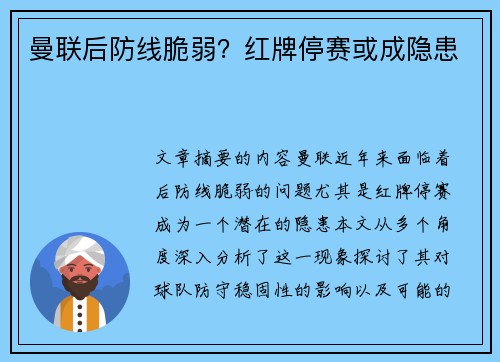 曼联后防线脆弱？红牌停赛或成隐患