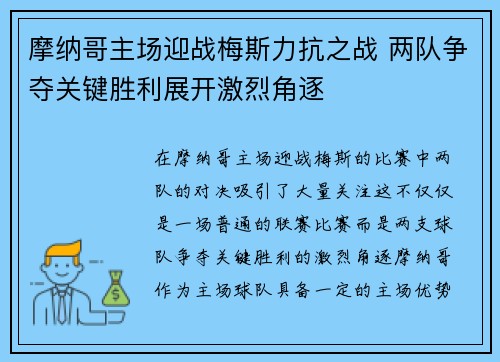 摩纳哥主场迎战梅斯力抗之战 两队争夺关键胜利展开激烈角逐