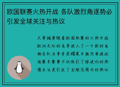 欧国联赛火热开战 各队激烈角逐势必引发全球关注与热议