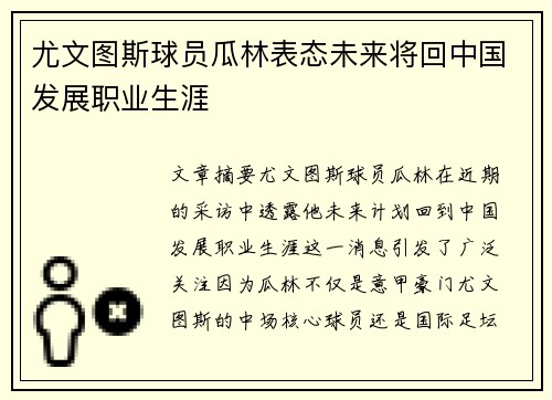 尤文图斯球员瓜林表态未来将回中国发展职业生涯