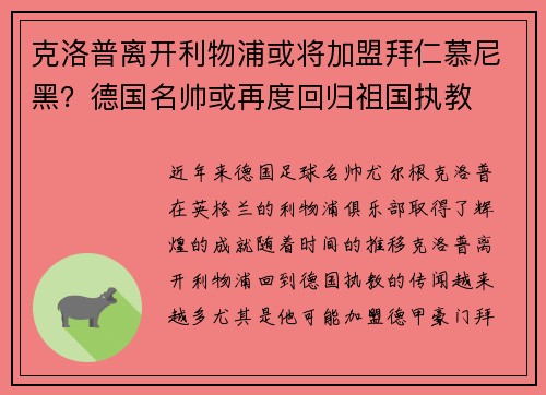 克洛普离开利物浦或将加盟拜仁慕尼黑？德国名帅或再度回归祖国执教