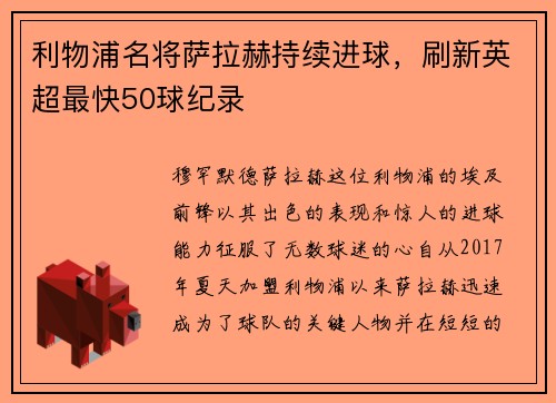 利物浦名将萨拉赫持续进球，刷新英超最快50球纪录