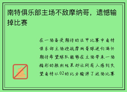 南特俱乐部主场不敌摩纳哥，遗憾输掉比赛