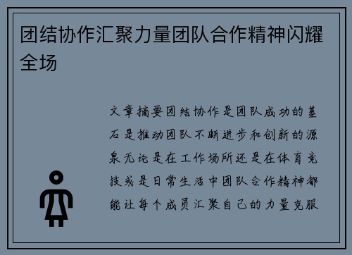 团结协作汇聚力量团队合作精神闪耀全场