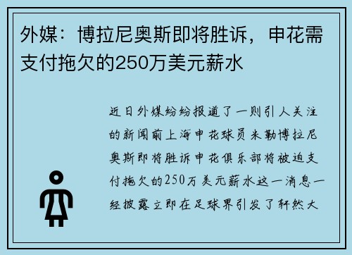 外媒：博拉尼奥斯即将胜诉，申花需支付拖欠的250万美元薪水