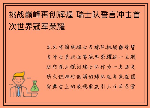 挑战巅峰再创辉煌 瑞士队誓言冲击首次世界冠军荣耀