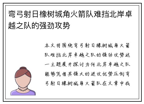 弯弓射日橡树城角火箭队难挡北岸卓越之队的强劲攻势