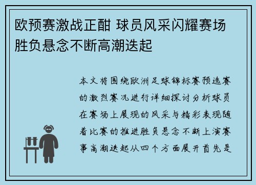 欧预赛激战正酣 球员风采闪耀赛场 胜负悬念不断高潮迭起