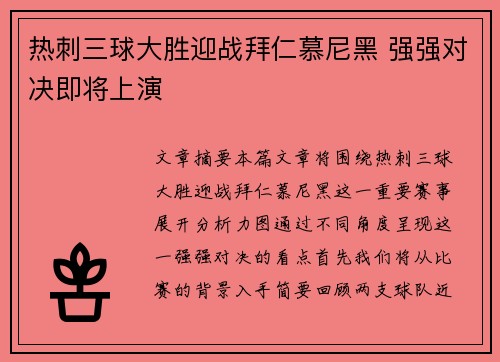 热刺三球大胜迎战拜仁慕尼黑 强强对决即将上演