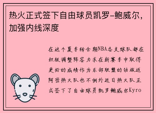 热火正式签下自由球员凯罗-鲍威尔，加强内线深度