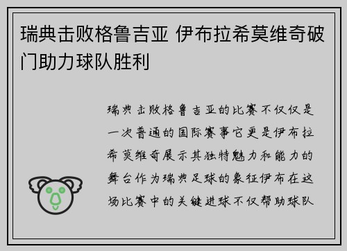 瑞典击败格鲁吉亚 伊布拉希莫维奇破门助力球队胜利