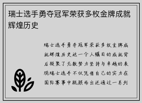 瑞士选手勇夺冠军荣获多枚金牌成就辉煌历史