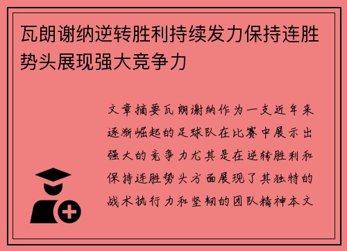 瓦朗谢纳逆转胜利持续发力保持连胜势头展现强大竞争力