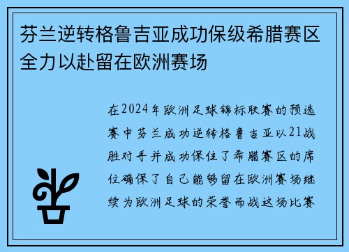 芬兰逆转格鲁吉亚成功保级希腊赛区全力以赴留在欧洲赛场