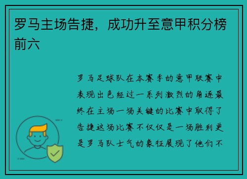 罗马主场告捷，成功升至意甲积分榜前六