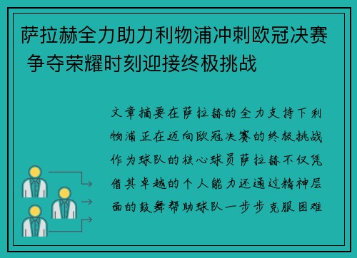 萨拉赫全力助力利物浦冲刺欧冠决赛 争夺荣耀时刻迎接终极挑战