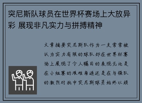 突尼斯队球员在世界杯赛场上大放异彩 展现非凡实力与拼搏精神