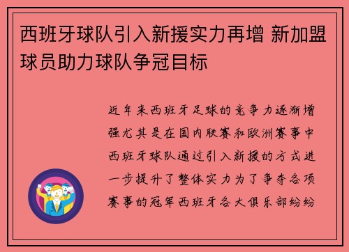 西班牙球队引入新援实力再增 新加盟球员助力球队争冠目标