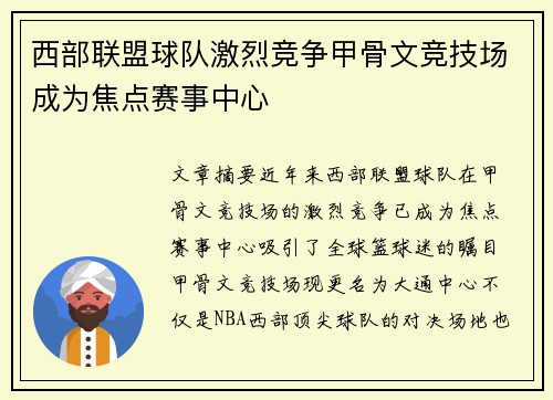 西部联盟球队激烈竞争甲骨文竞技场成为焦点赛事中心