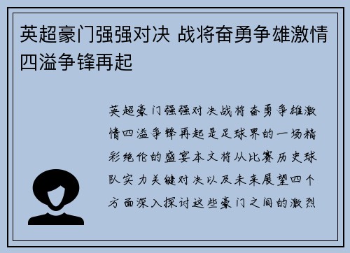 英超豪门强强对决 战将奋勇争雄激情四溢争锋再起