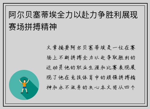 阿尔贝塞蒂埃全力以赴力争胜利展现赛场拼搏精神