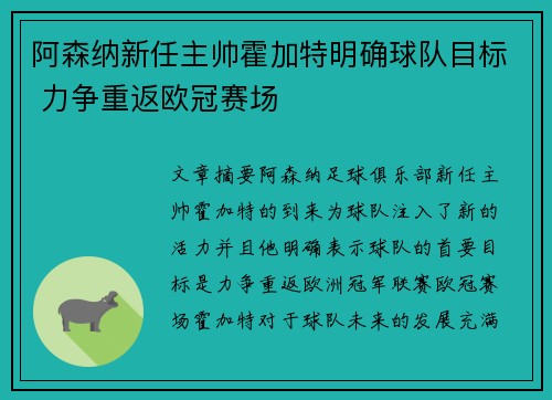 阿森纳新任主帅霍加特明确球队目标 力争重返欧冠赛场