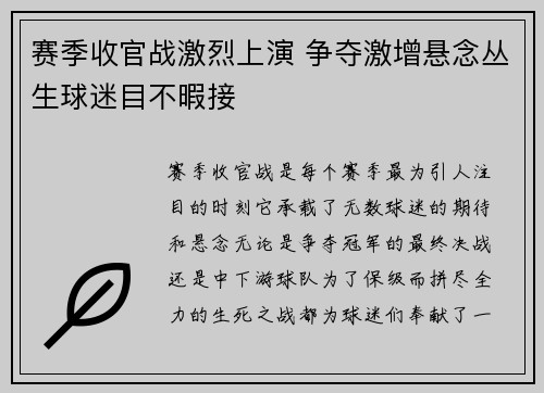 赛季收官战激烈上演 争夺激增悬念丛生球迷目不暇接