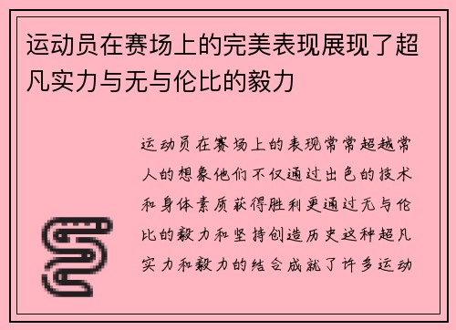 运动员在赛场上的完美表现展现了超凡实力与无与伦比的毅力