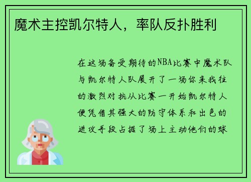 魔术主控凯尔特人，率队反扑胜利