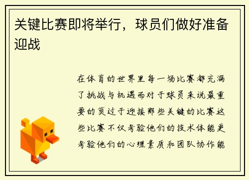 关键比赛即将举行，球员们做好准备迎战