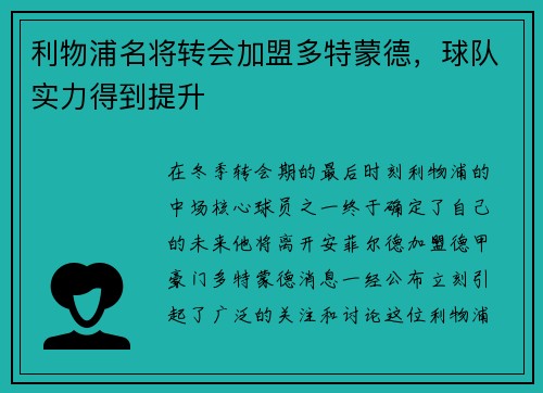 利物浦名将转会加盟多特蒙德，球队实力得到提升