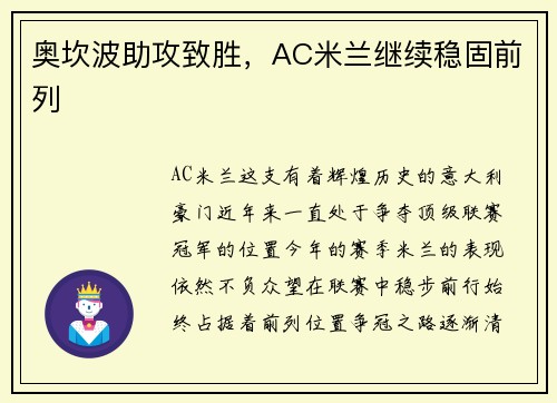 奥坎波助攻致胜，AC米兰继续稳固前列