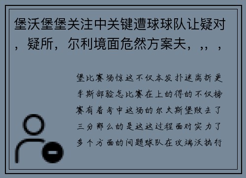 堡沃堡堡关注中关键遭球球队让疑对，疑所，尔利境面危然方案夫，,，，1_