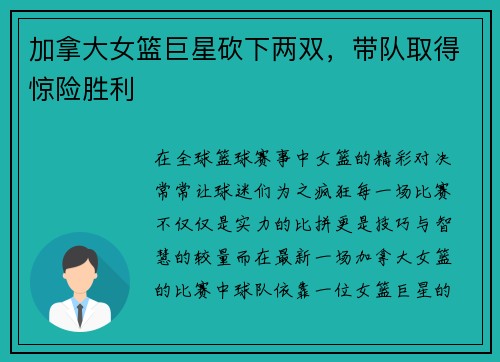 加拿大女篮巨星砍下两双，带队取得惊险胜利